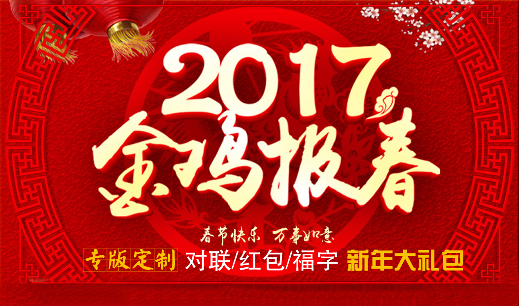 定制春联红包福字大礼包，新年祝福福万家