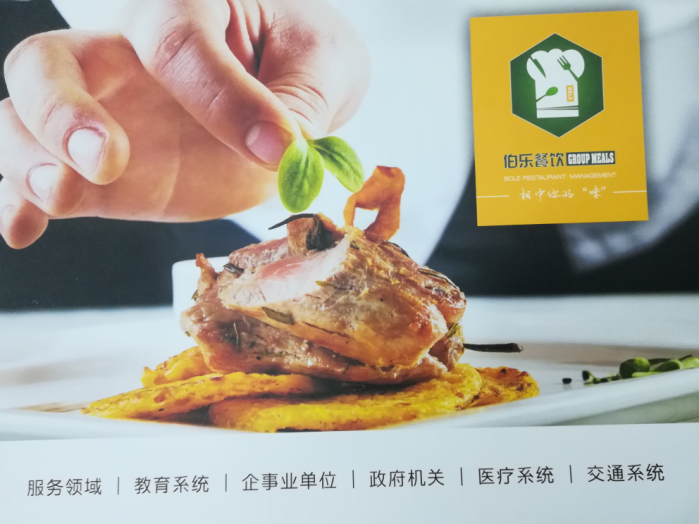 伯乐餐饮企业画册印刷样品图1